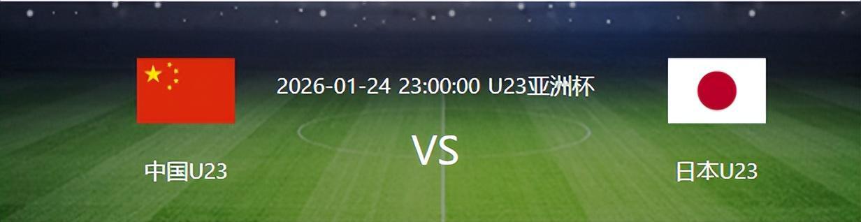 世界杯手机高清观看-决战日本队之前，U23国足迎来一个重大喜讯，夺冠概率将大大增加